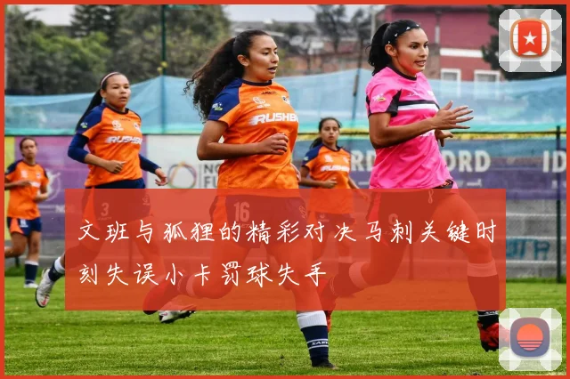 文班与狐狸的精彩对决马刺关键时刻失误小卡罚球失手