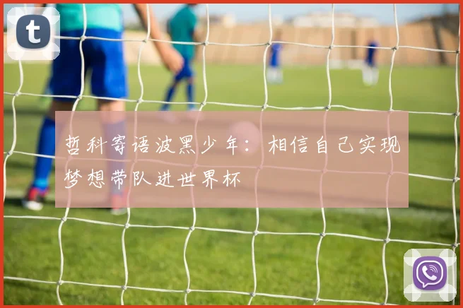 哲科寄语波黑少年：相信自己实现梦想带队进世界杯