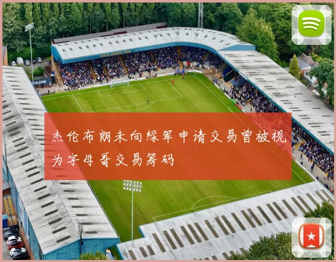 杰伦布朗未向绿军申请交易曾被视为字母哥交易筹码