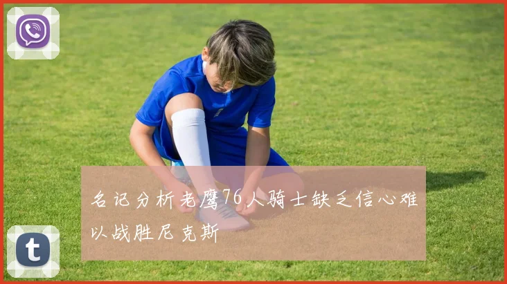 名记分析老鹰76人骑士缺乏信心难以战胜尼克斯