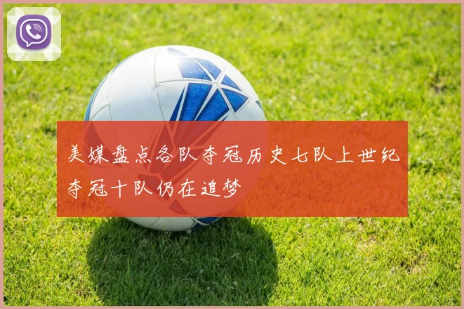 美媒盘点各队夺冠历史七队上世纪夺冠十队仍在追梦